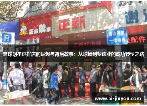 篮球明星鸡排店的崛起与背后故事：从球场到餐饮业的成功转型之路