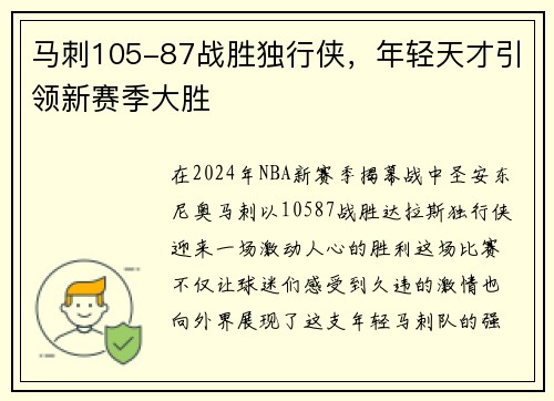 马刺105-87战胜独行侠，年轻天才引领新赛季大胜