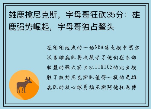 雄鹿擒尼克斯，字母哥狂砍35分：雄鹿强势崛起，字母哥独占鳌头