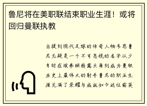鲁尼将在美职联结束职业生涯！或将回归曼联执教
