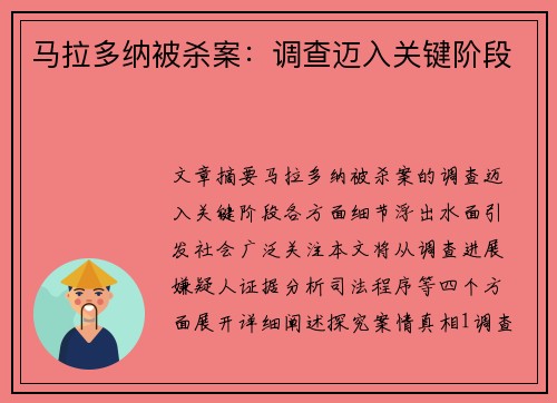 马拉多纳被杀案：调查迈入关键阶段